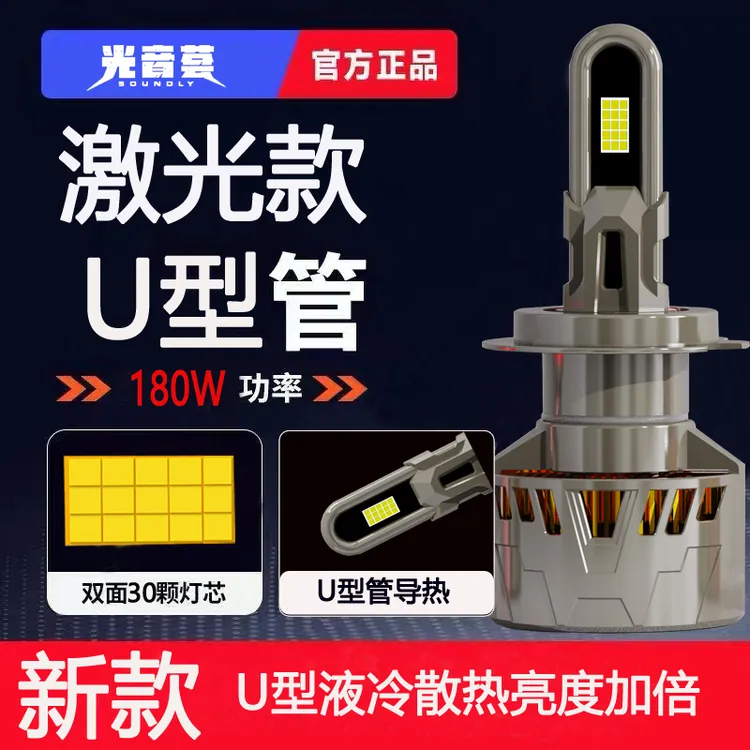 光音荟(1号)U型管液冷循环散热激光款汽车LED大灯H1H7远近一体H4
