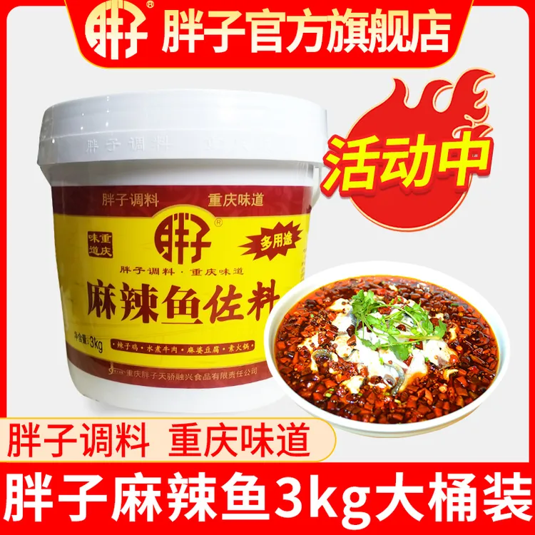 重庆胖子麻辣鱼调料大桶桶装袋装餐饮厨房商用麻辣鱼调味料水煮鱼