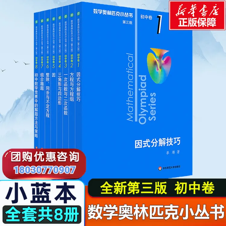 第三版2025数学奥林匹克小丛书正版初中卷全套小蓝本初中