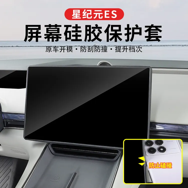 25款星纪元ES屏幕保护套中控导航硅胶框套增程内饰用品改装件