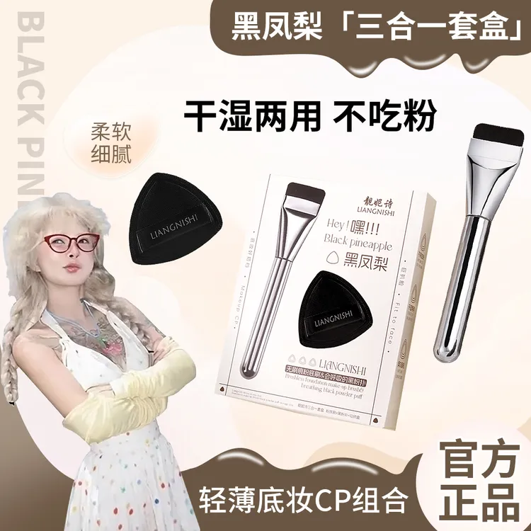 【顾茜茜推荐】黑凤梨气垫粉扑套盒轻薄无痕粉底液刷不吃粉干湿两用