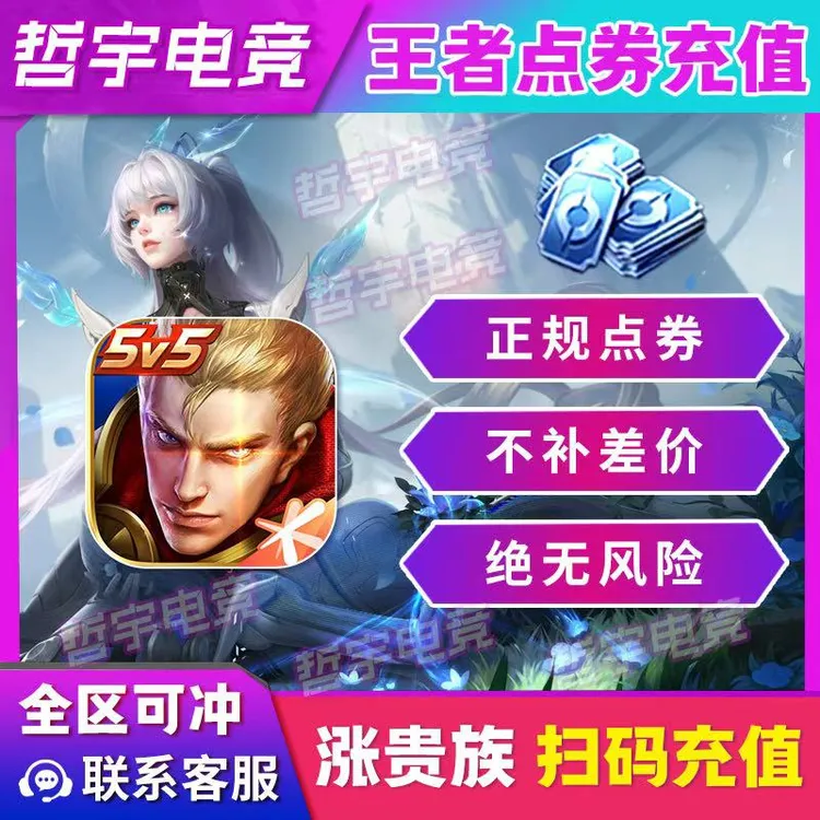 王者送荣耀点券直充四区通用涨贵族积分可领活动奖励皮肤点券