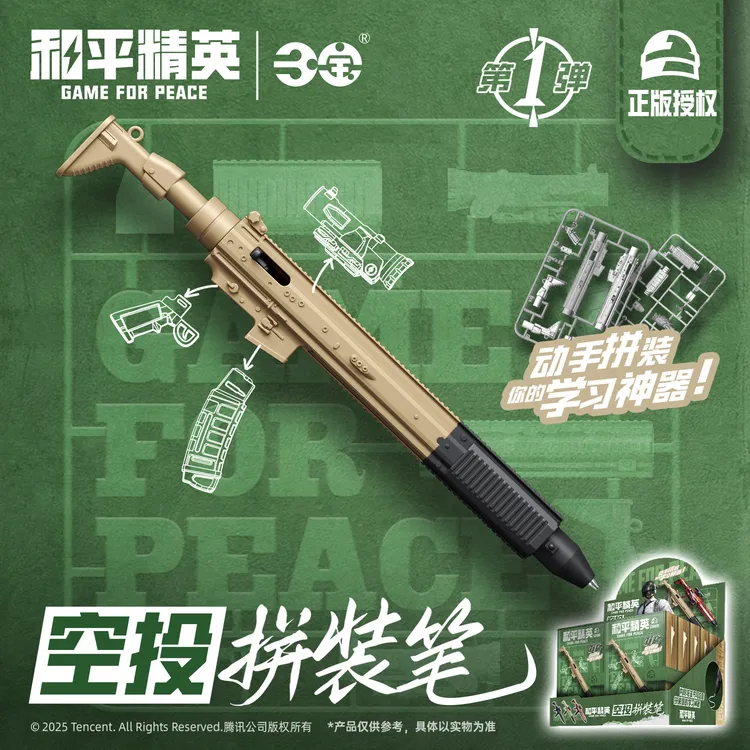 和平精英正版授权空投拼装笔模型三宝玩具出品拼装书写笔模型