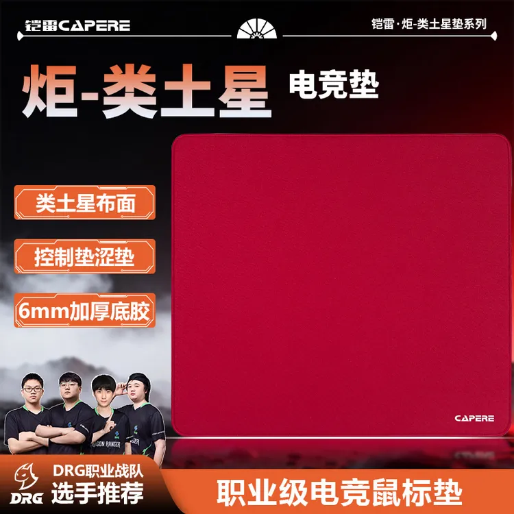 CAPERE(铠雷)炬红色细面控制垫电竞游戏防水瓦CS2无畏契约鼠标垫