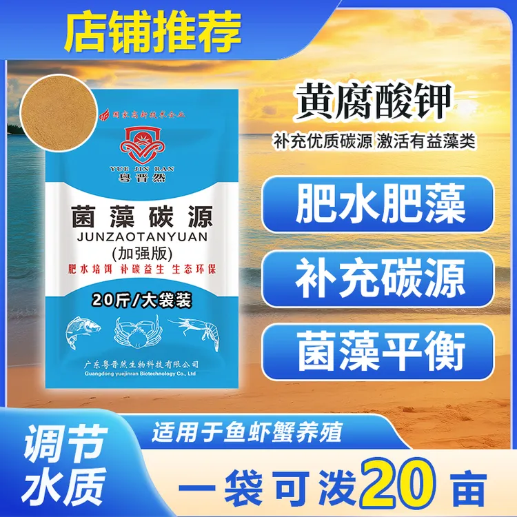 粤晋然菌藻碳源黄腐酸钾10kg全价肥营养虾有益肥水肽培藻遮光长草