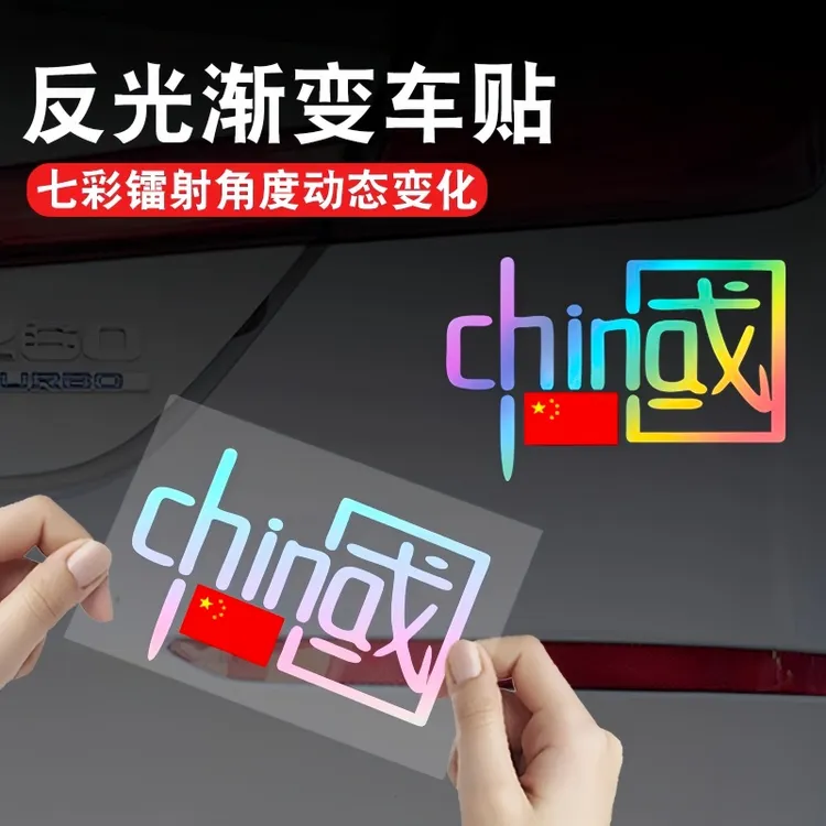 七彩镭射中国CHINA反光贴夜骑发光汽车装饰反光贴摩托车个性贴纸