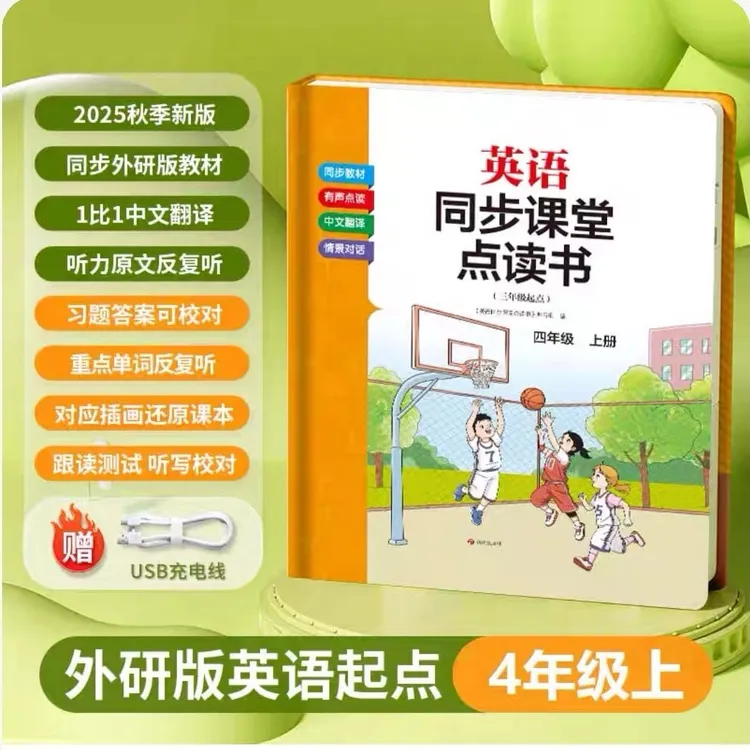 【2025外研版】英语发声书四年级课堂同步课本预习有声点读学习机