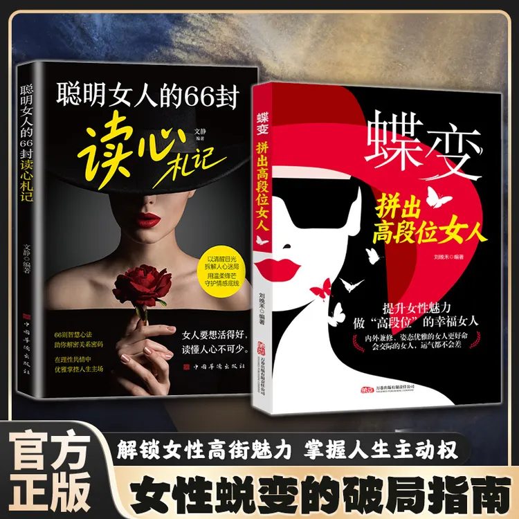 蝶变拼出高段位女人懂博弈会交际做自己的女主角女性成长破局指南