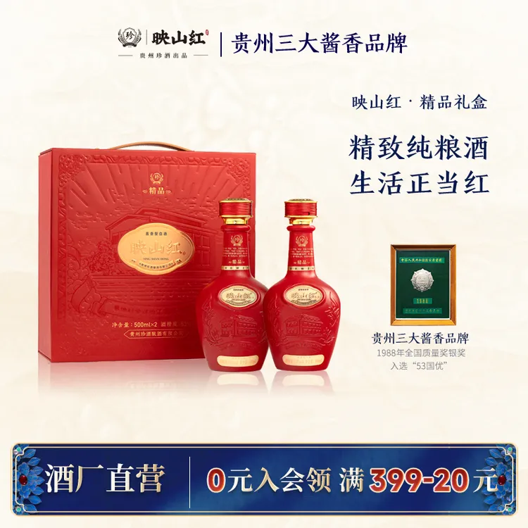 珍酒映山红精品双支礼盒 酱香型白酒 送礼商务宴请53度500ml*2