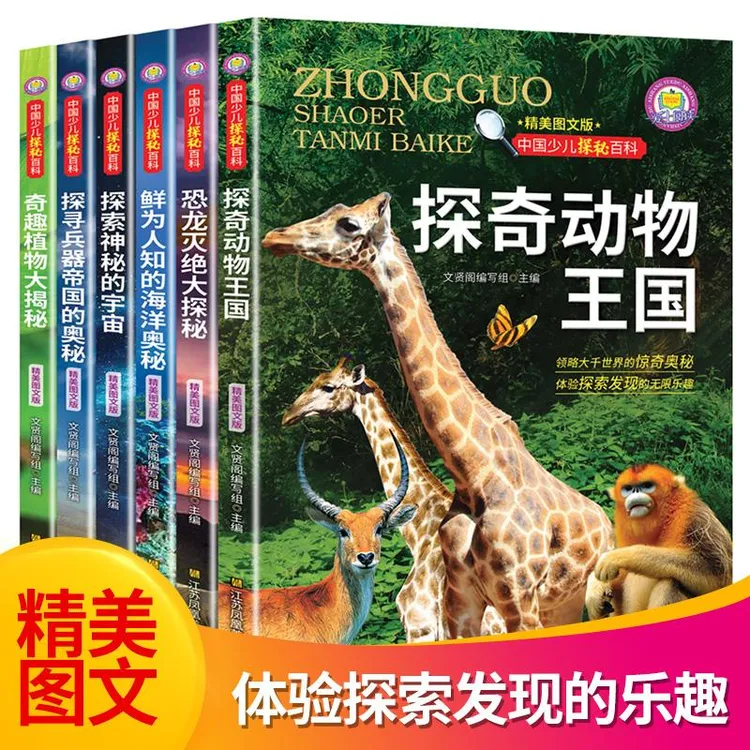 正版 中国少儿探秘百科（全6册） 文贤阁 9787558041464 