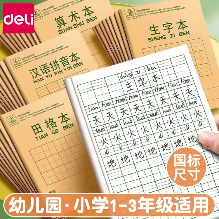 得力小学生作业本拼音田字格数学语文英语学前班衔接四线三格本子