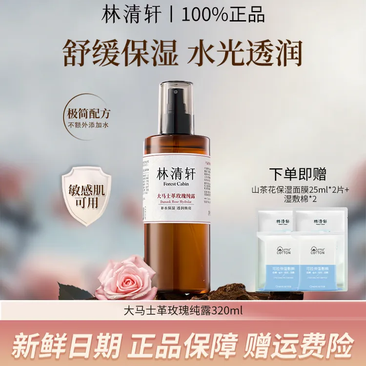 【巨补水】林清轩大马士革玫瑰纯露320ml保湿补水喷雾舒缓大容量