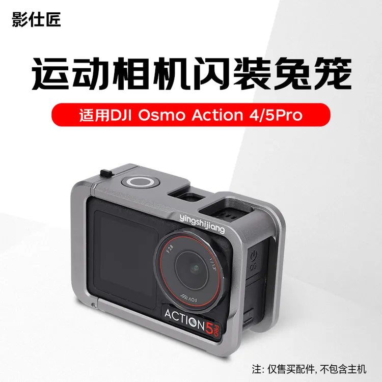 影仕匠Action5pro/4/3兔笼金属保护壳横竖拍保护框防摔壳灵眸配件