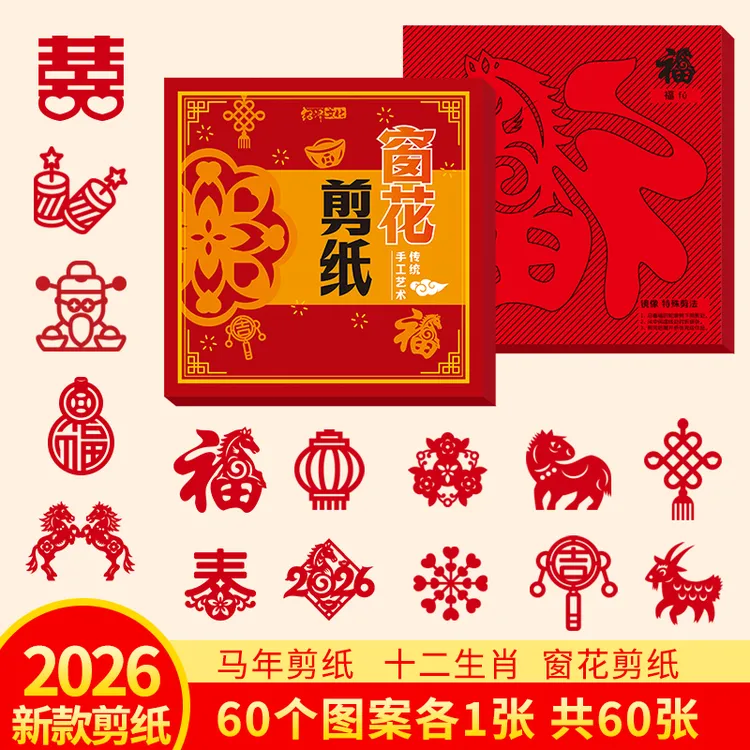 2026新年窗花中国风传统剪纸半成品入门生肖窗花图案diy儿童手工