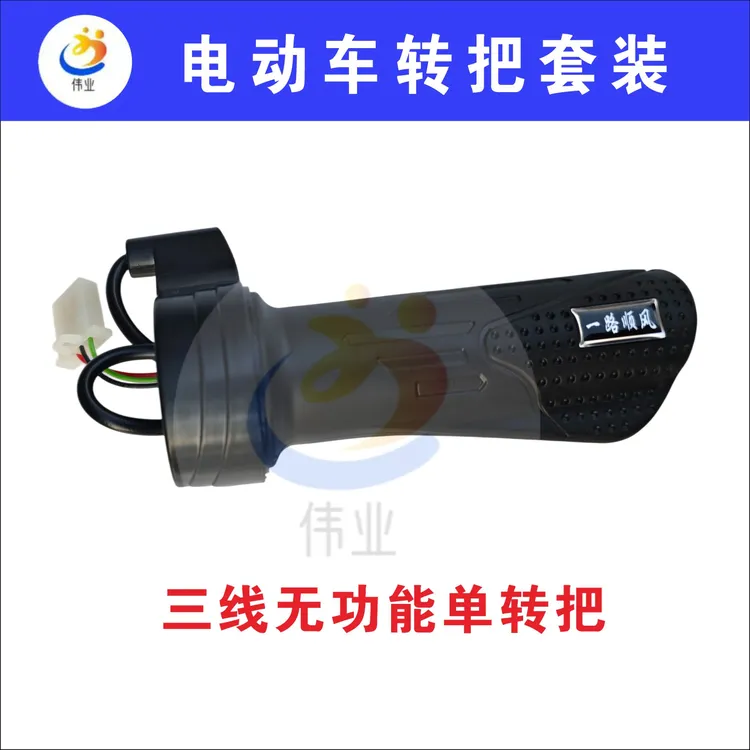 电动车加速把油门调速转把通用奇迹配件电动车转把油门把手电瓶车