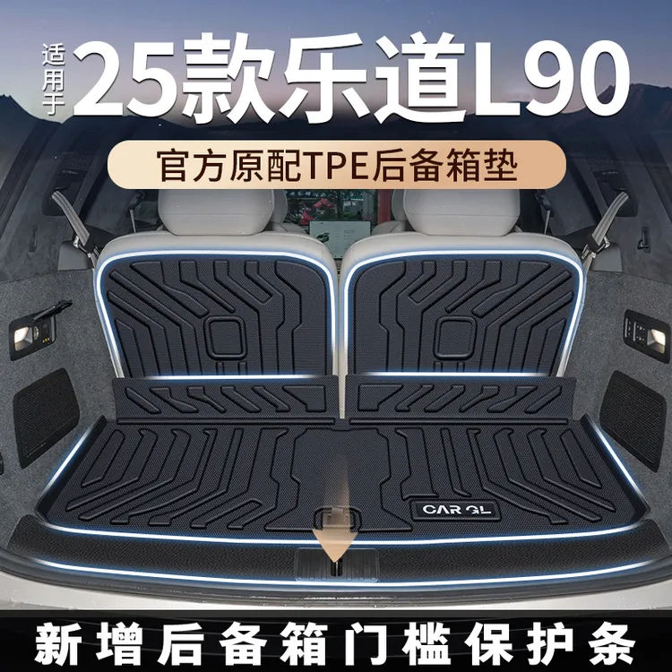 适用于2025款25乐道L90专用后备箱垫TPE尾箱垫汽车配件用品大全新
