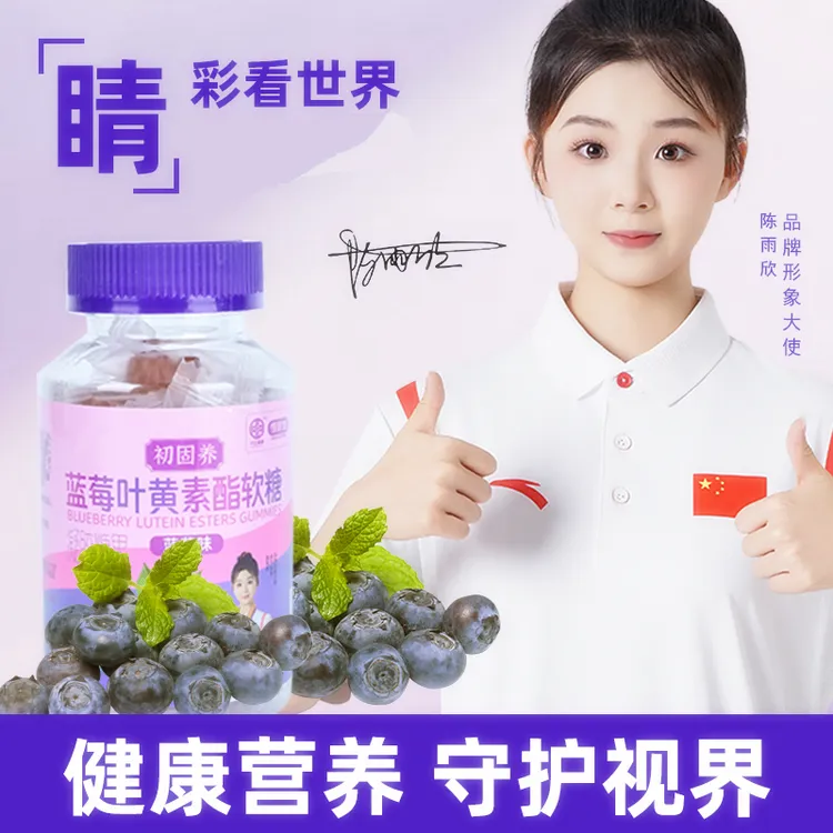 【正品推荐】初固养蓝莓叶黄素酯软糖酸甜视力适合儿童眼熬夜手机党