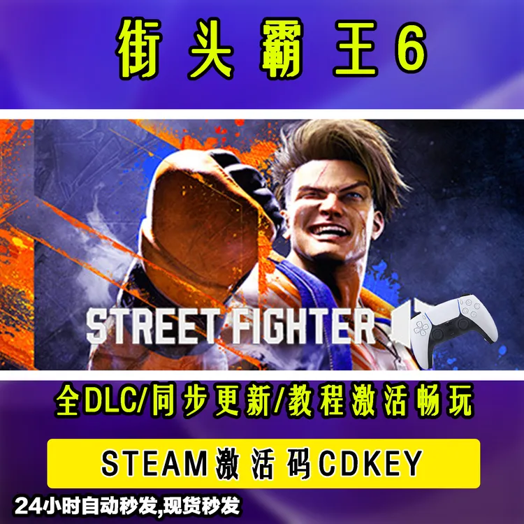 【街头霸王6】 街霸6-STEAM游戏手柄无线PC激活入库