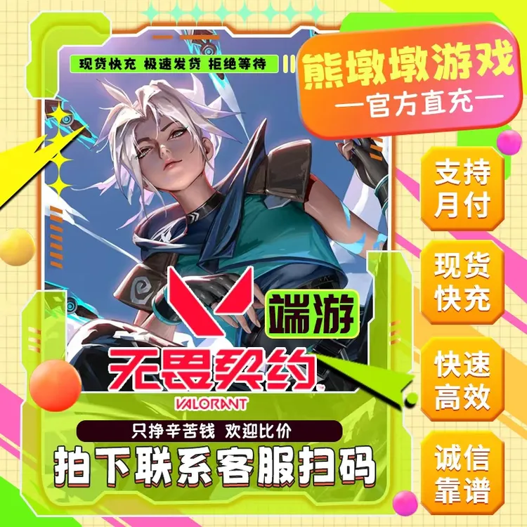 【快充月付】无畏契约点券充值代充店铺瓦洛兰特国服末日泡泡套装