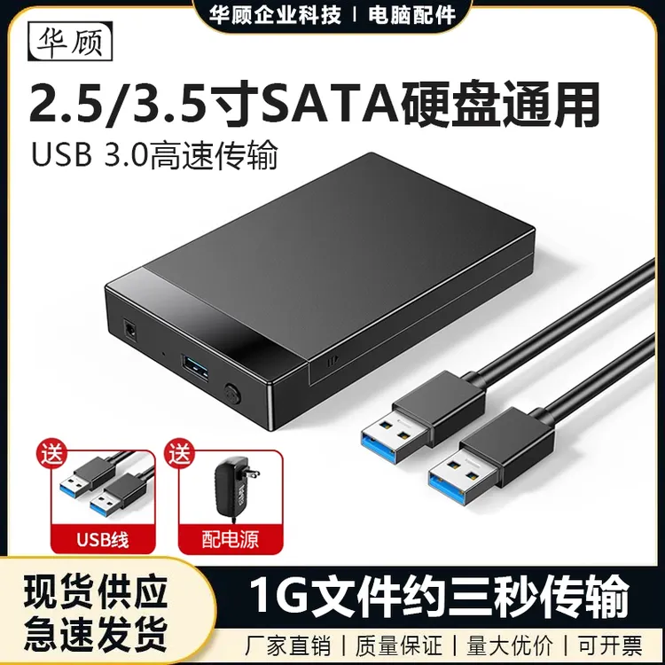 华顾3.5寸硬盘盒SATA转USB3.0串口SSD固态机械硬盘移动外接读取器