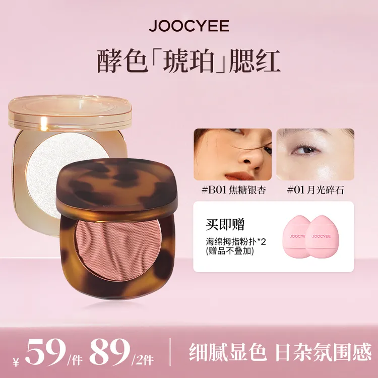 【达人专属】酵色玫瑰烤奶裸妆自然琥珀单色腮红贝壳提亮琥珀流光DB