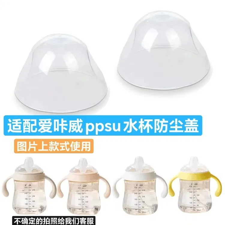 适配爱咔威学饮杯防尘盖适合IKV儿童吸管杯盖子鸭嘴杯奶瓶300盖子