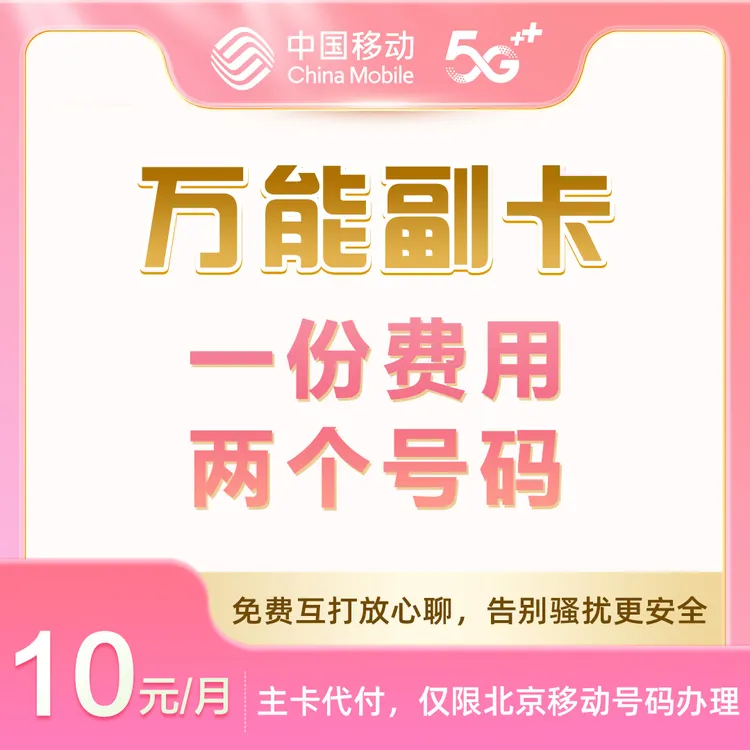 【万能副卡】10元/月 主号付费 国内互打免费 办理链接 限北京移动