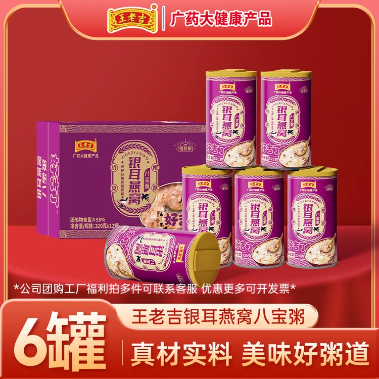 王老吉银耳燕窝八宝粥320gx6罐 懒人早餐速食粥夜宵办公代餐推荐