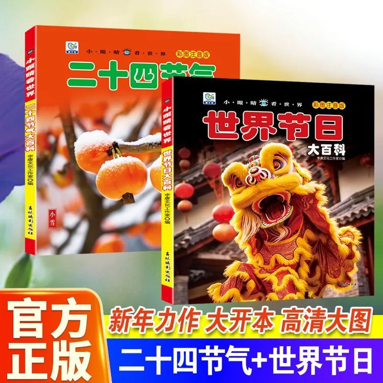 世界节日二十四节气大百科彩图注音小眼睛看世界传统习俗少儿科普