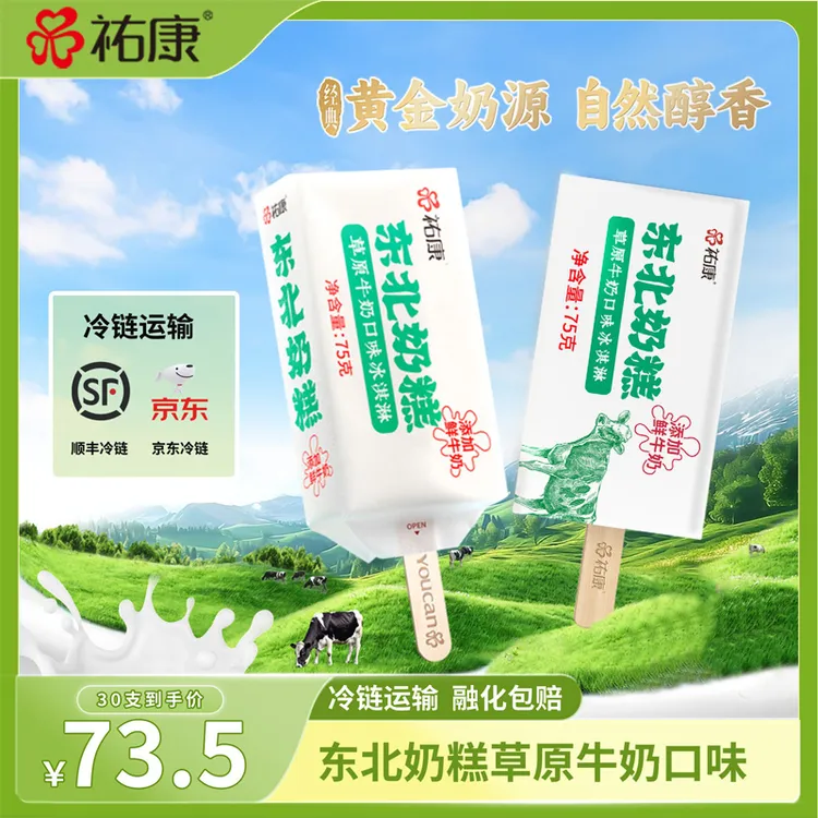 祐康东北奶糕草原鲜牛奶牛乳冰淇淋雪糕75g*30支棒冰雪糕网红款