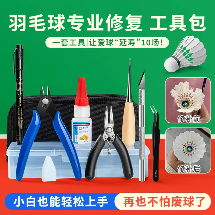 羽毛球修复工具维修工具套装羽毛球快速修复羽毛球维修工具维修包