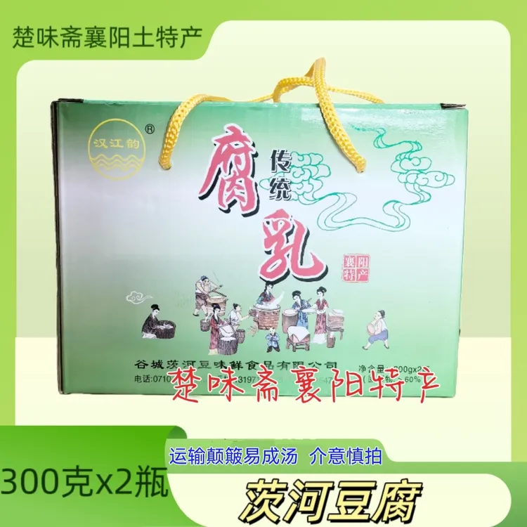 包邮2025年新货襄阳特产2瓶装湖北谷城茨河豆腐乳300克x2瓶汉江韵