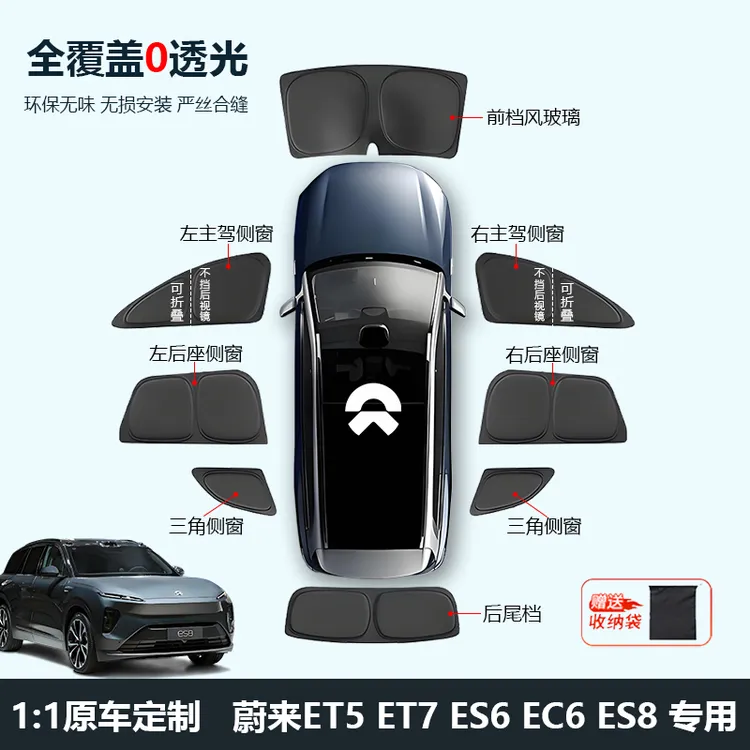 蔚来ET5T/ET7/ES6/ES8车窗遮阳帘侧窗全车遮阳挡不透光露营隐私帘