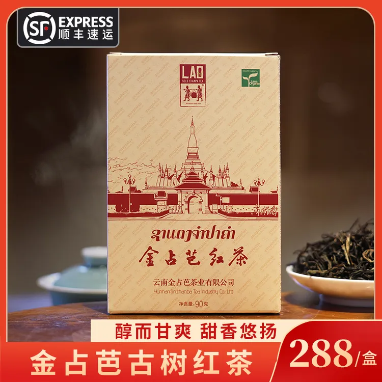 金占芭【塔銮红】老挝烘红茶 支持试喝  90g*2盒