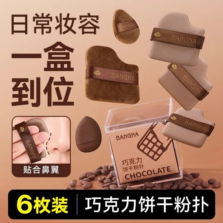 巧克力粉扑美妆蛋细腻上妆遮瑕定妆指尖粉饼扑服帖不吃粉软化新手