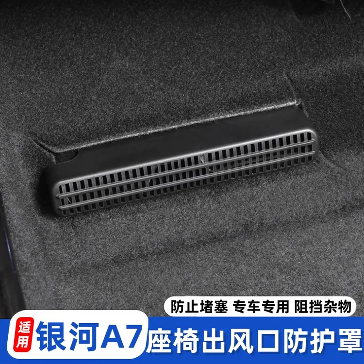适用银河A7星耀8星舰7L6L7E8风口罩防尘保护罩座椅下出风口防堵罩