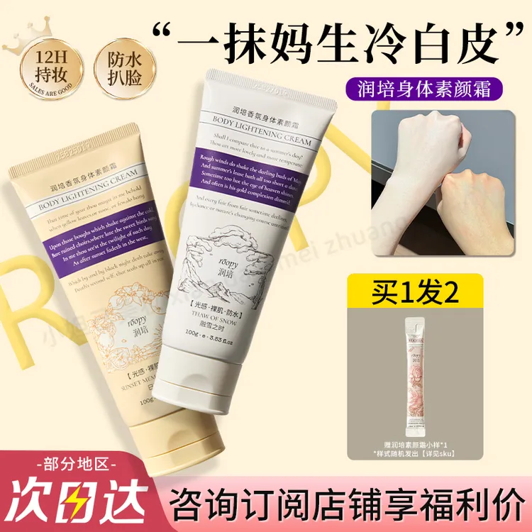 roopy润培身体素颜霜持久保湿防水扒脸不易掉妆男女自然提亮正品