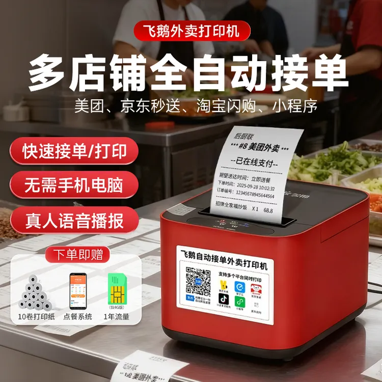 飞鹅外卖自动接单打印机美团京东抖音淘宝闪购小票机飞鹅打印机商品图