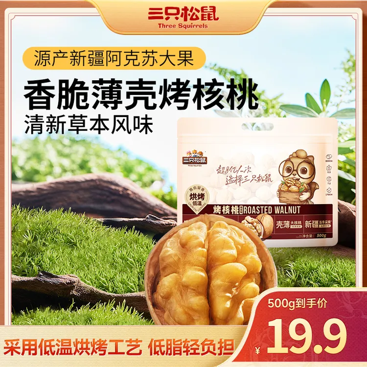 【三只松鼠_烤核桃500g】超值健康坚果孕妇营养零食品1斤装dy