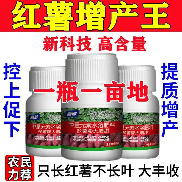 红薯控旺膨大素红薯专用肥地瓜增产叶面肥白粉病微生物菌剂