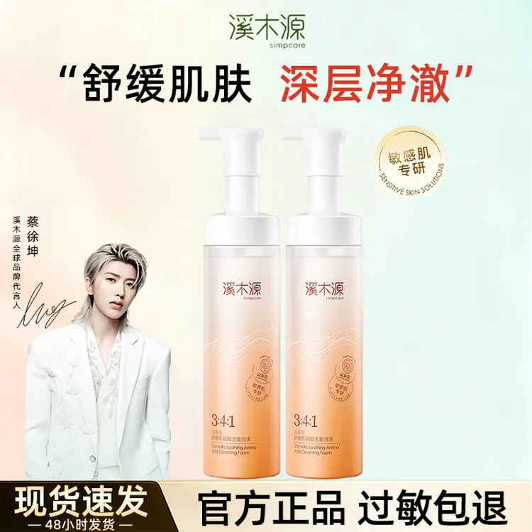 【大促同价】溪木源山茶花洗面奶洁面泡沫深层清洁敏感肌官方正品