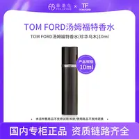 TOM FORD 汤姆福特香水（珍华乌木）10ml
