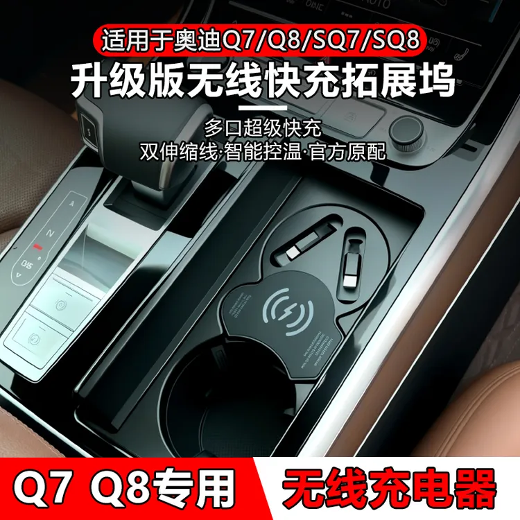 适用于奥迪Q7 Q8 SQ7 SQ8专用无线充电拓展坞超级快充车载充电器
