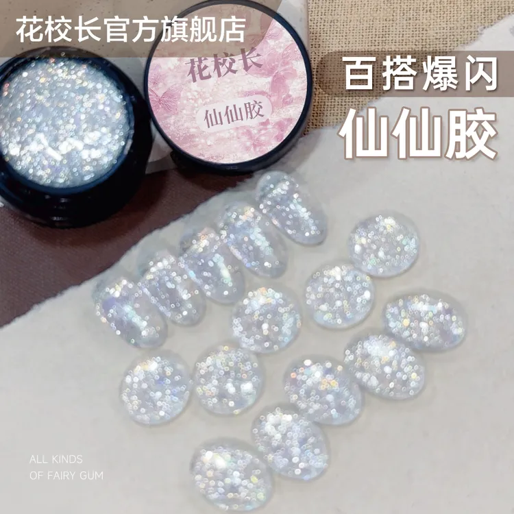 【花校长】仙仙胶超闪好看高密度云锦胶爆闪超美显白美甲甲油胶