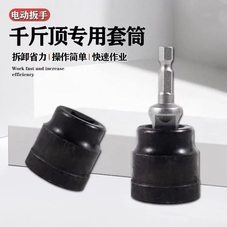 千斤顶专用套筒扳手电镀防锈电扳手车载拆卸轮胎辅助工具电钻适用