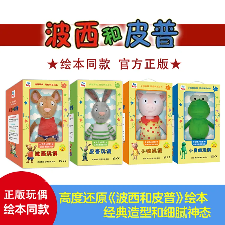 【单玩偶链接】【0-6岁】波西皮普绘本官方玩偶公仔链接 新年礼物可爱毛绒单只装