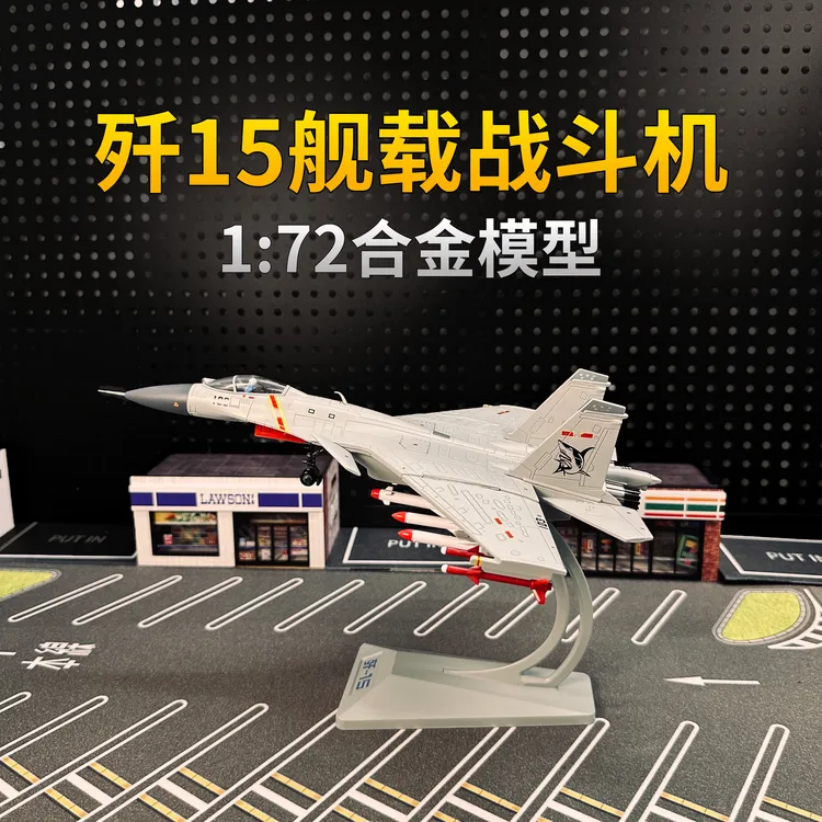 1:72歼15舰载战斗机合金模型大号高品质精装版适合送礼收藏摆件