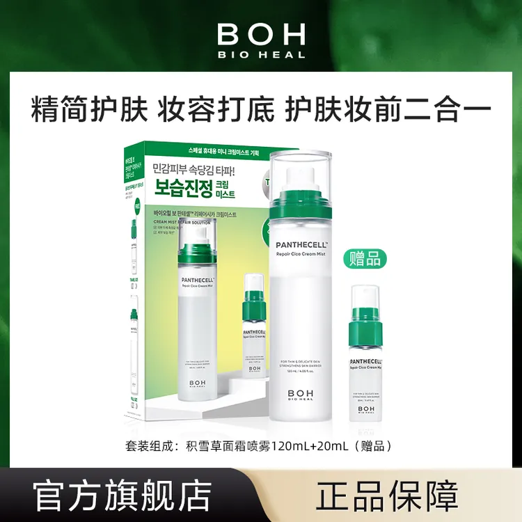 BIOHEAL BOH/百析珀韩国积雪草舒缓修护面霜喷雾妆前保湿舒缓