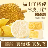 猫山王榴莲冰皮月饼50%果肉软糯Q弹一口包浆中秋送礼顺丰