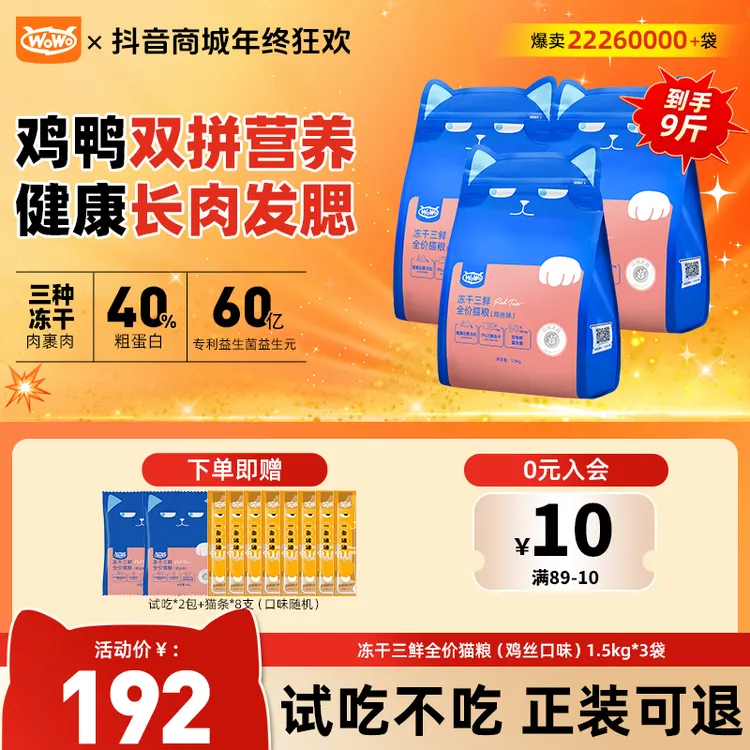 WoWo猫粮【鸡丝味】冻干三鲜全价猫粮营养高蛋白无谷长肉猫粮毛茸茸